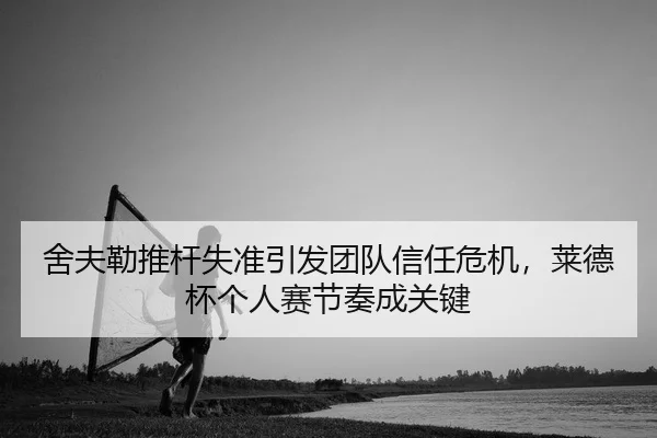 she-fu-lei-tui-gan-shi-zhun-yin-fa-tuan-dui-xin-ren-wei-ji-lai-de-bei-ge-ren-sai-jie-zou-cheng-guan-jian-2-339.jpg